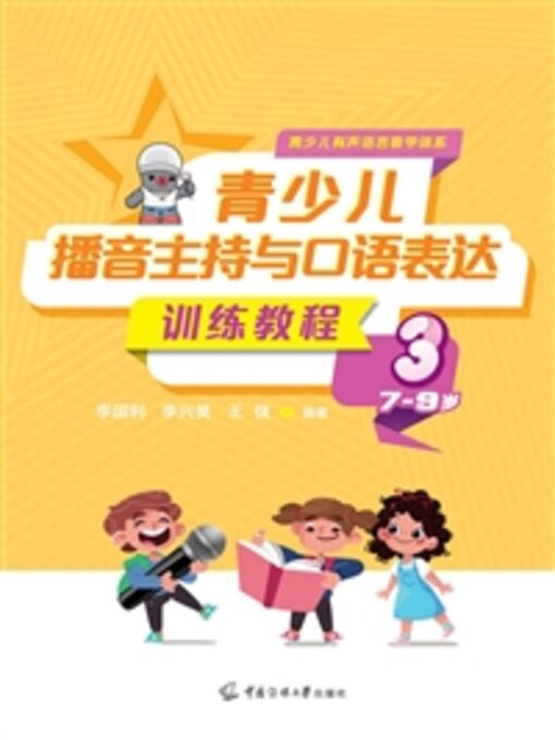 Title details for 青少儿播音主持与口语表达训练教程3（7-9岁） by 李国利 - Available